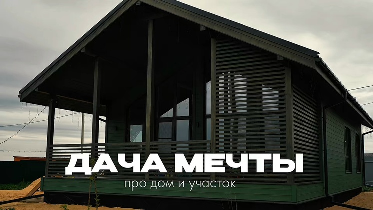 Видеообзор Дбрус: Дача мечты: участок за 600 тысяч, сад, огород и каркасный дом в СНТ