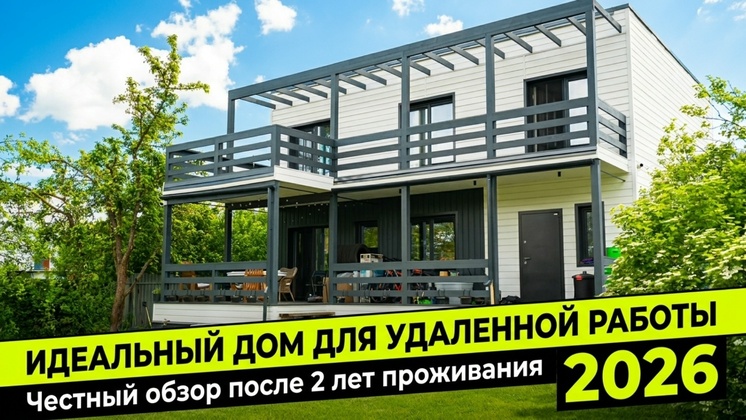Видеообзор Дбрус: Идеальный дом для удалёнки — честный отзыв после 2 лет жизни