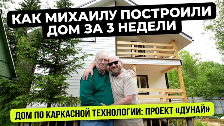 Видеообзор Дбрус: Каркасный дом по проекту «Дунай»: реальная история заказчика Михаила