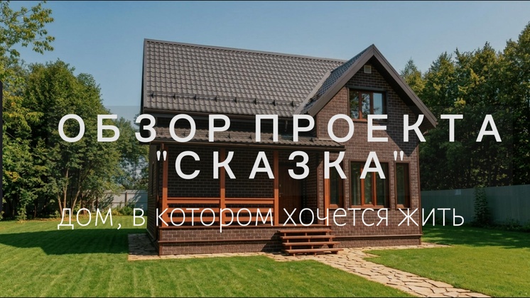Видеообзор Дбрус: Обзор каркасного дома по проекту " Сказка" |  Дом полуторный