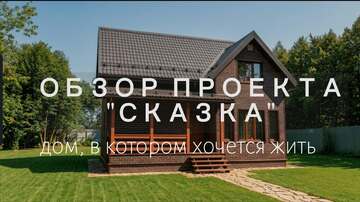 Обзор каркасного дома по проекту 