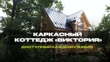 Как построить дом за 30 дней: проект Виктория
