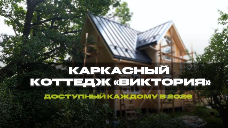 Видеообзор Дбрус: Как построить дом за 30 дней: проект Виктория