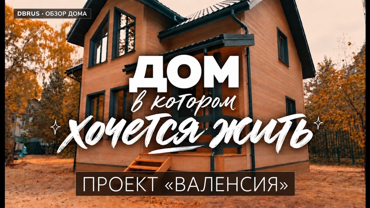 Видеообзор Дбрус: Каркасный дом для всей семьи — обзор проекта «Валенсия» | 139 м²