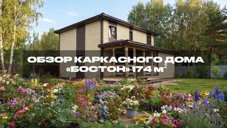 Видеообзор Дбрус: Обзор каркасного дома «БОСТОН» (174 м²) от строительной компании «ДБРУС»
