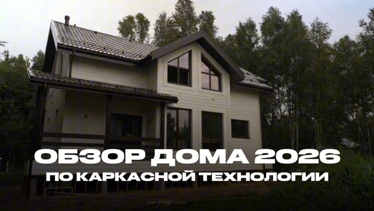 Видеообзор Дбрус: Каркасный дом: 2 этажа. ПРОЕКТ «ИНДИВИДУАЛЬНЫЙ» 191 м².