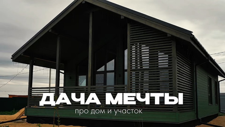 Видеообзор Дбрус: Дача мечты: участок за 600 тысяч, сад, огород и каркасный дом в СНТ