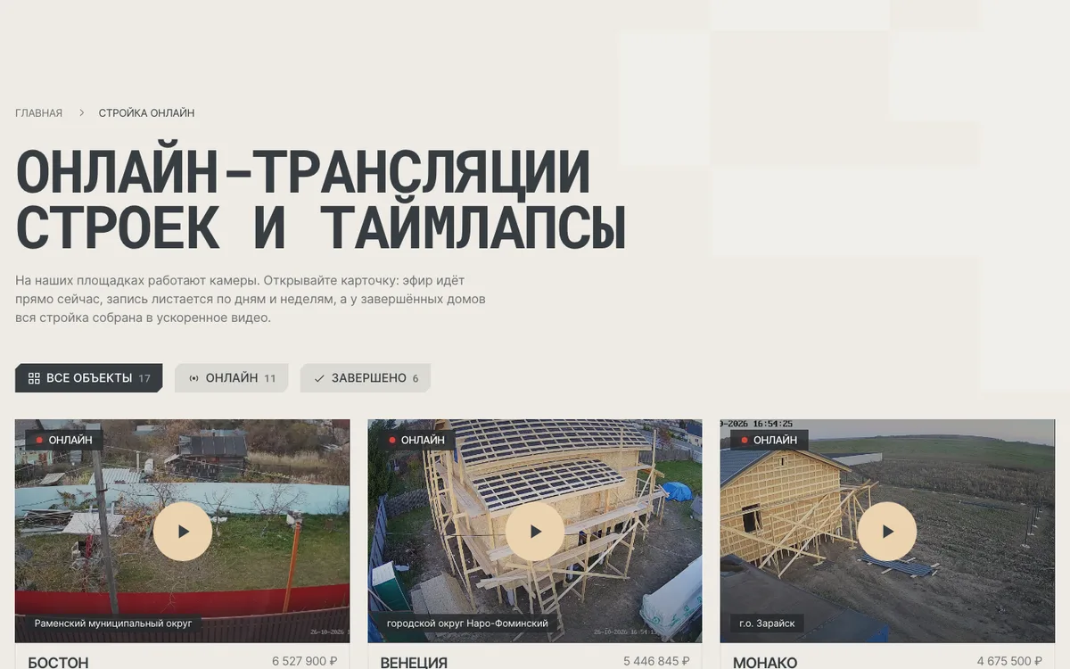 Раздел «Стройка онлайн»: карточки домов, которые строятся сейчас