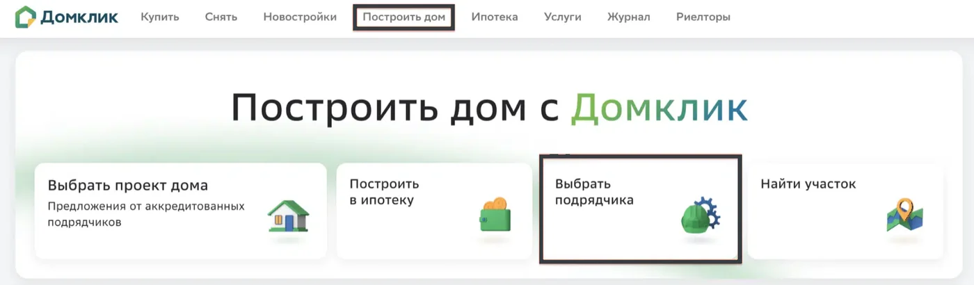 Путь к каталогу подрядчиков на Домклик: в верхнем меню раздел «Построить дом», затем карточка «Выбрать подрядчика»