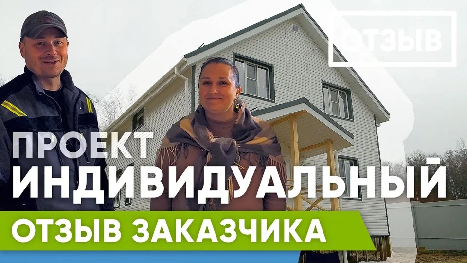 Видеоотзыв клиента Дбрус: заказчица и менеджер у готового каркасного дома под ключ